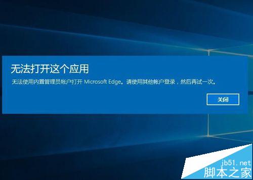 WIN10的Microsoft Edge无法用内置管理员打开