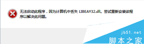 Win10系统运行软件提示丢失LIBEAY32.DLL