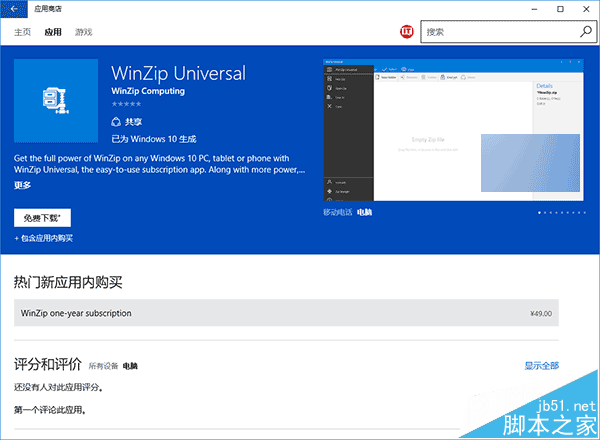Win10 Mobile/PC UWP版WinZip上架商店：20天免费试用
