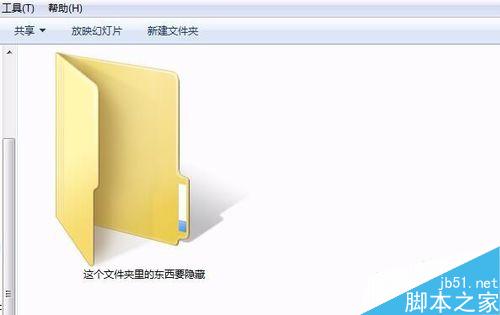 如何在win7系统下隐藏文件夹不让别人看到