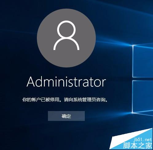 WIN10系统Administrator账户被禁用如何开启