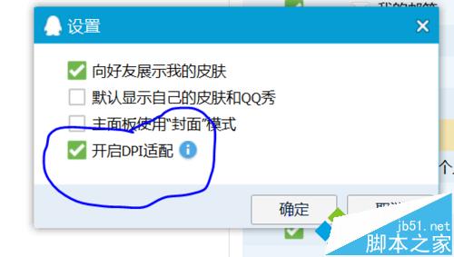 win10高分屏打开QQ页面字体很小的解决步骤3