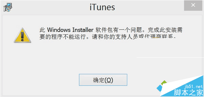 Win8.1系统安装itunes提示“此windows installer软件包有一个问题”怎么办