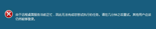 Win7远程操作时提示“远程桌面服务当前正忙”的解决方案