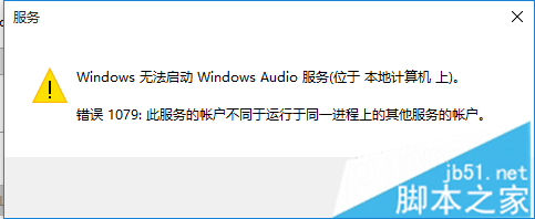 Win10无法启动Windows audio服务提示错误1079