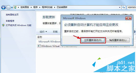 Win7系统卸载Windows Virtual PC虚拟机步骤六