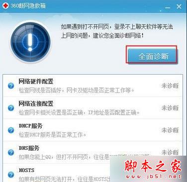 点击“全面诊断”