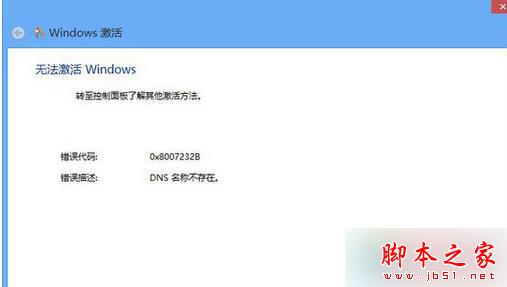 激活win8系统出现错误代码0X8007232B DNS名称不存在