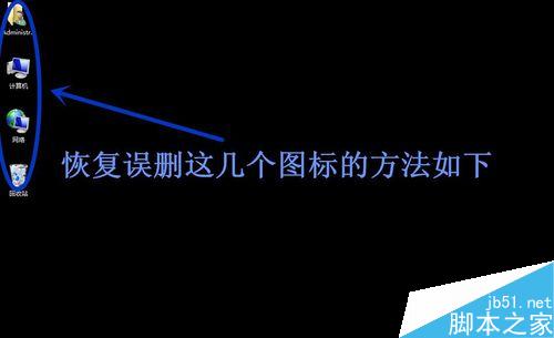 如何恢复win7系统误删桌面计算机图标的方法