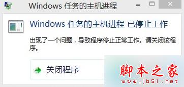 更新win8系统提示“windows任务的主机进程已停止工作”怎么解决
