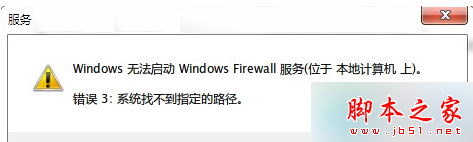 Win7打开防火墙提示“错误3:系统找不到指定路径”