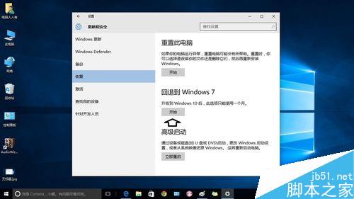 升级Windows10之后如何返回Windows 7