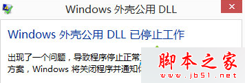 Win8.1系统提示“公用外壳DLL已停止工作”