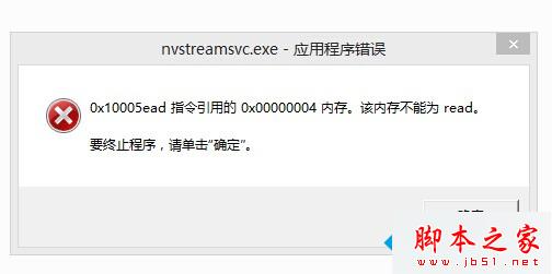 win7开机提示“nvstreamsvc.exe应用程序错误”