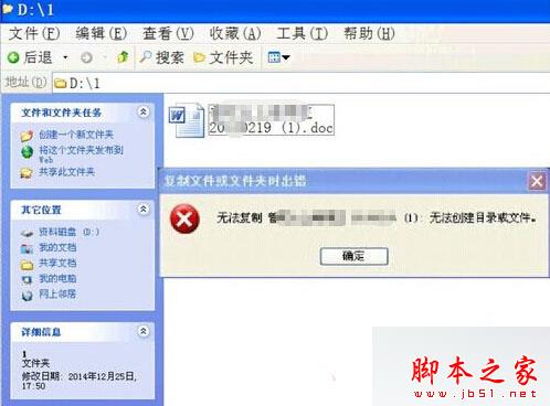 WinXp系统无法复制文件提示“无法参加目录或文件”