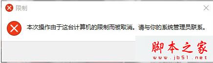 “本次操作由于这台计算机的限制而被取消”