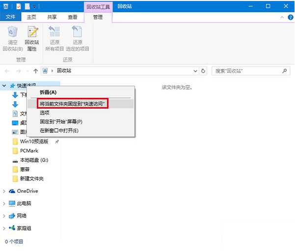 win10如何将回收站固定到快速访问