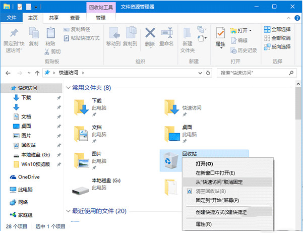 win10如何将回收站固定到快速访问