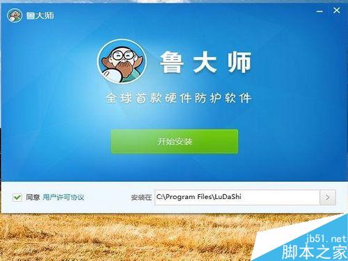 win10已经阻止此应用：鲁大师无法安装怎么解决