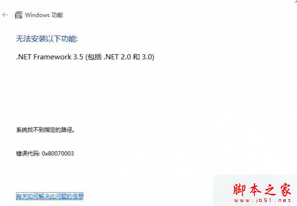 Win10系统安装.net 3.5 失败提示错误0x80070003