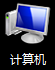 Windows7 计算机