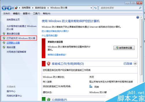 WIN7系统下如何打开以及关闭防火墙