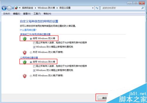 WIN7系统下如何打开以及关闭防火墙