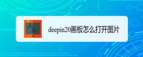 deepin20怎么使用画板打开图片? deepin画板打开图片的两种方法