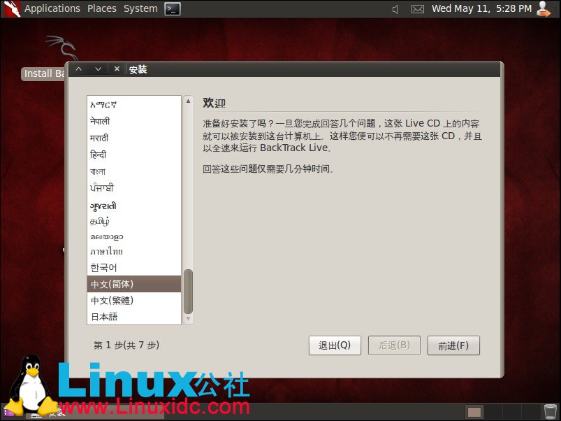 虚拟机下安装BackTrack5 (BT5)教程及BT5汉化