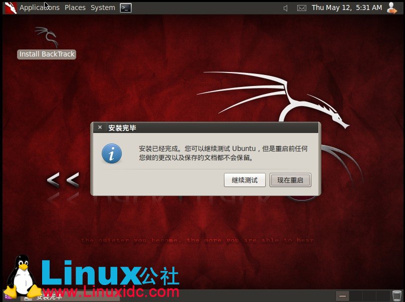 虚拟机下安装BackTrack5 (BT5)教程及BT5汉化
