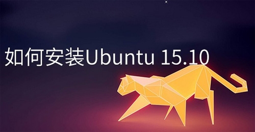 怎样安装Ubuntu 15.10 图文详解Ubuntu 15.10安装过程