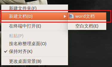 ubuntu下右键菜单 添加新建word文档等