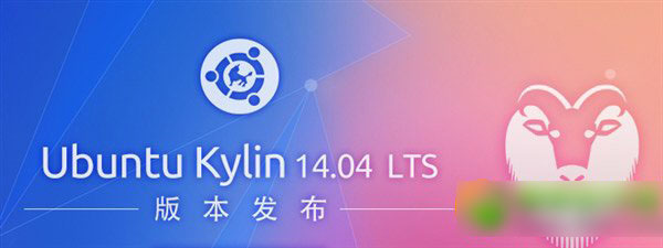 ubuntu kylin 14.04下载地址：ubuntu优麒麟14.04 lts下载1