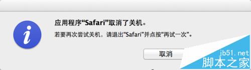Mac系统中Safari无法退出不能关机该怎么办?