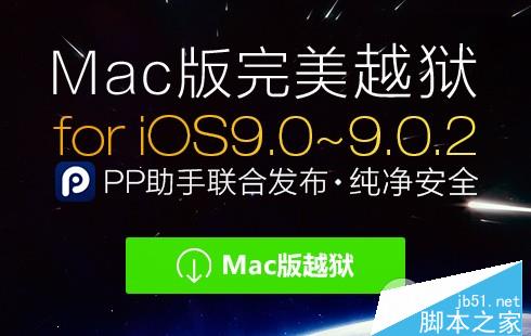 Mac版ios9怎么越狱？iOS9.0-iOS9.0.2 Mac版完美越狱教程(附越狱工具)