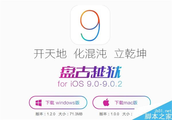 盘古发布Mac版iOS 9完美盘古越狱工具 附网盘下载地址