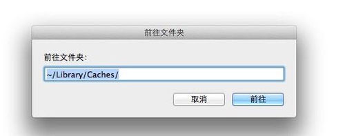 Mac OS X中的程序缓存文件怎么手动清除？