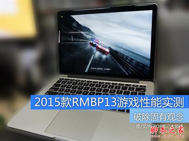 谁说MacBook不能玩游戏？RMBP13实战热门PC游戏