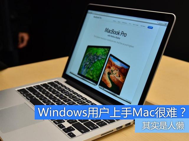 Windows用户怎样快速上手Mac的方法