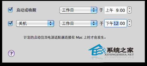Mac OS X怎样设置定时自动开关机以节约用电
