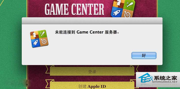 MAC升级OS X 10.8后Game Center无法连接怎么修复？