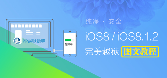 Mac版ios8.1.2怎么越狱？Mac版iOS8.0-iOS8.1.2完美越狱图文教程