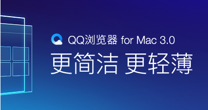 QQ浏览器 for Mac版 3.0体验功能详解 书签同步手机iPad也能看