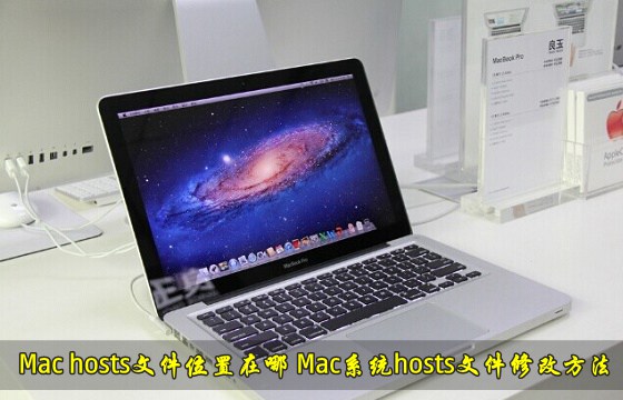 Mac系统hosts文件位置在那里？Mac修改hosts文件方法介绍