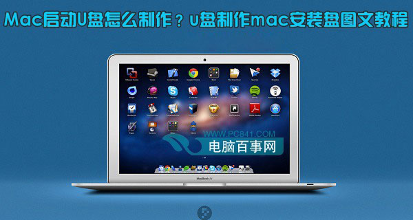 Mac启动U盘怎么制作 u盘制作mac安装盘教程图文仔细讲解