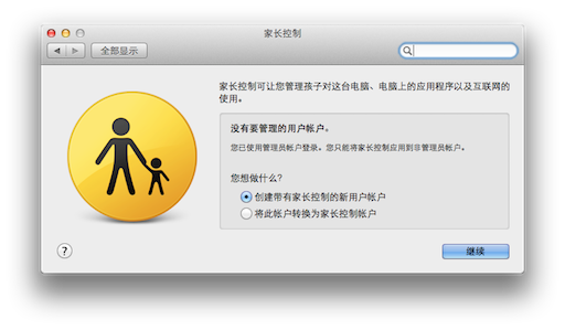 苹果 Mac OS X笔记本控制访问者权限的设置教程