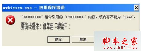 电脑弹出wwbizsrv.exe应用程序错误的解决方法