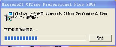 windows正在设置microsoft office professional  Plus 2007 请稍候