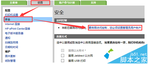 电脑中设置HP打印机嵌入式Web服务器(EWS)权限的方法1