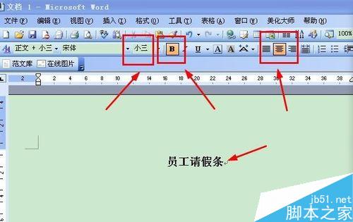 关于电脑的好处--制作请假条